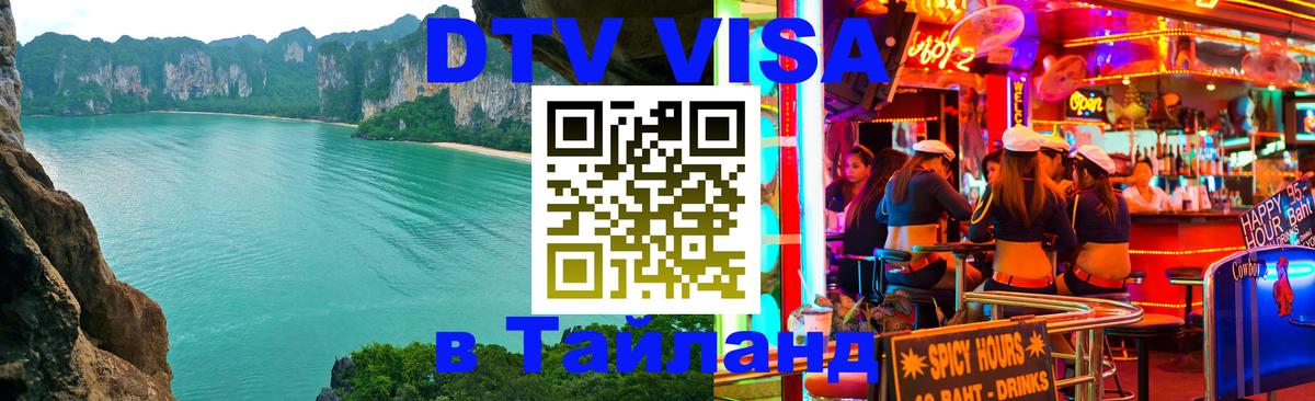 Долгосрочная виза DTV в Тайланд 