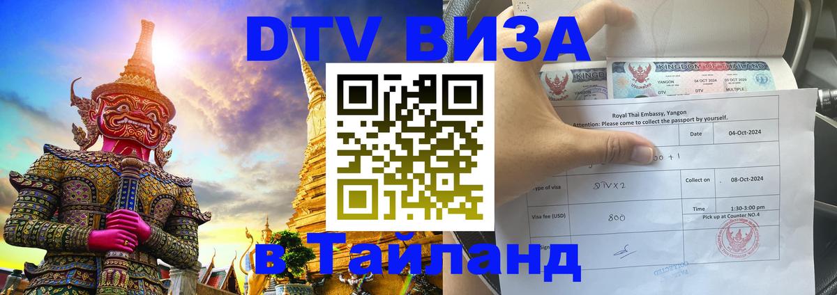 DTV виза Тайланд Пхукет 