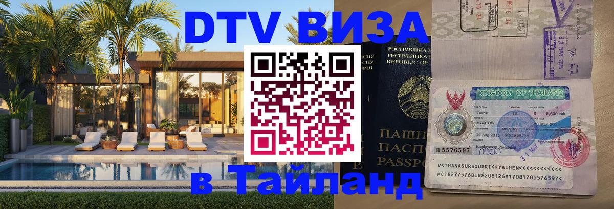 Стоимость и условия DTV визы — оформление в Таиланд под ключ - 